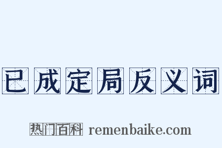 已成定局反义词是什么意思的图片